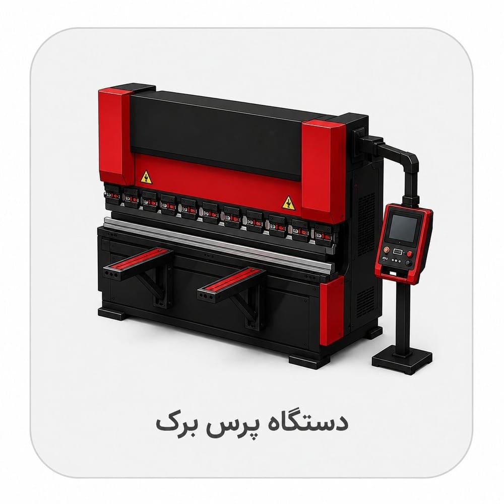 دستگاه پرس برک