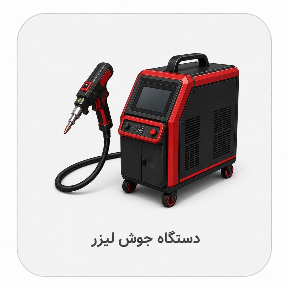 دستگاه جوش لیزر